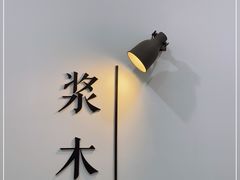 -浆木咖啡馆(湘子庙街店)