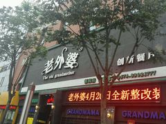 -老外婆(薛家南路店)