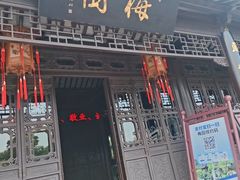 -梅园