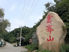 -云峰山自然风景区