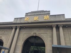 -南京中国近代史遗址博物馆(南京总统府)