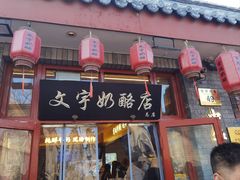 -文宇奶酪店(南锣鼓巷店)