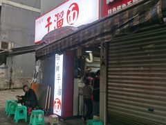 -灯盏窝干溜面(民心佳园A1区店)