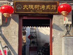 -大槐树烤肉馆