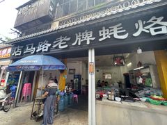 门面-店马路蚝烙