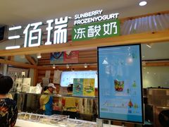 门面-三佰瑞冻酸奶(凯德MALL店)