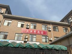 -龙门李家三旦羊肉汤馆