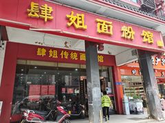 门面-肆姐面粉馆(坡子街店)
