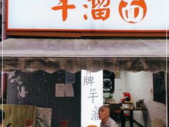 门面-灯盏窝干溜面(民心佳园A1区店)