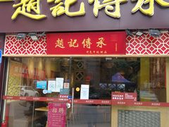 门面-赵记传承(广州越秀五羊新城店)