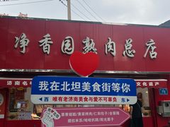 -净香园熟肉(北坦总店)