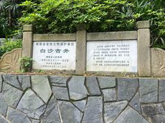 -白沙古井
