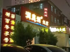 -洞庭洲·防空洞火锅·烧烤·铜锅涮肉(新百广场店)