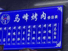 -清真·马峰烤肉(小学习北巷店)