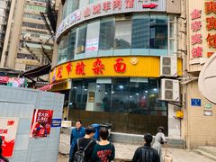 -花市豌杂面(民生路店)