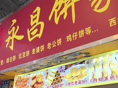 -永昌饼家(西华路店)