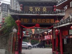 -亮欢寨(凯里总店)