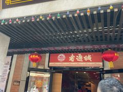 门面-老通城豆皮大王(吉庆街店)