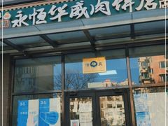 门面-清真永恒华威肉饼(潘家园店)