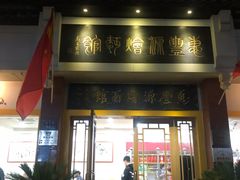 门面-惠丰源烩面馆(经七路店)
