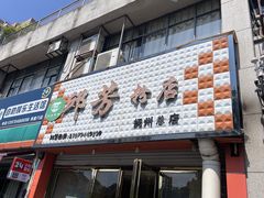 -邱芳粉店(迎宾大道旗舰店)