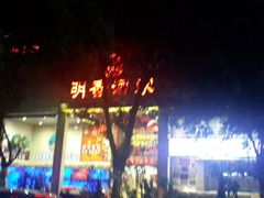 门面-明香海鲜酒家(华强北店)