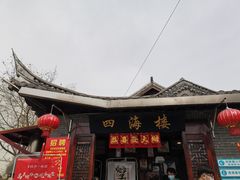 门面-四海楼(如皋定慧禅寺店)