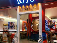 门面-1078號老北京涮肉(松柏店)