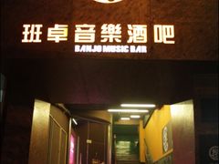 -月亮瓦肆音乐酒吧(环山路店)