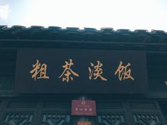 -粗茶淡饭(东关街店)