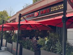 -BROWNSTONE布朗石西班牙餐厅(富城店)