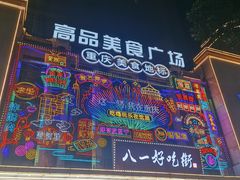 -八一好吃街·高品美食广场