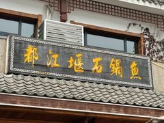 -都江堰石锅鱼