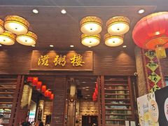 -滋粥楼·顺德菜(番禺广场总店)