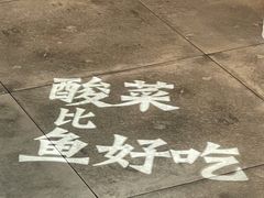 -新太二·鲜料川菜(晶耀前滩店)