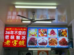 -王中王刨冰
