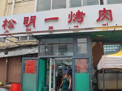 门面-松明一烤肉馆(鲁园店)