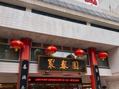 -聚春园自助餐厅(东街口店)