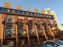 门面-蒙古人烤羊大师·绿野餐厅(工农大路店)