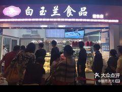 -白玉兰食品(汇联商厦店)