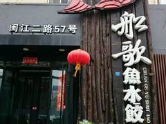 -船歌·鱼水饺青岛菜(闽江二路店)