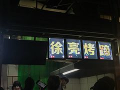 -徐亮烤蹄(建设路店)