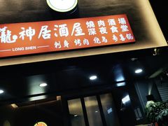 门面-龙神·炭烧酒场深夜食堂(新街口店)