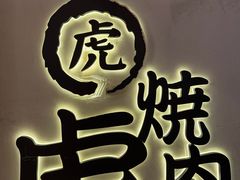 -虎丸烧肉(世纪汇店)