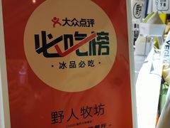 -野人牧坊Gelato(天津南开大悦城店)