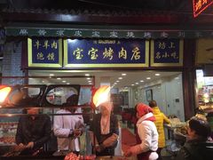 -宝宝烤肉特色泡馍(回民街店)