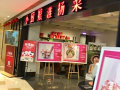 门面-小厨娘淮扬菜(江宁弘阳店)
