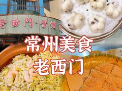 -老西门·常州菜(新区店)