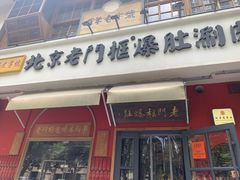 -北京老门框爆肚涮肉馆(凤城六路店)