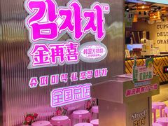 门面-金再喜韩国大排档(全国总店)